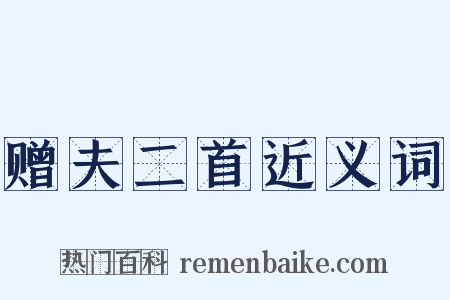 赠夫二首近义词是什么意思的图片